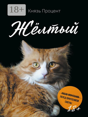 cover image of Жёлтый